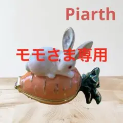 ⬛︎モモさま専用⬛︎ ピィアース うさぎ ウサギ 小物入れ ジュエリーケース