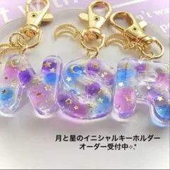 月と星のイニシャルキーホルダー 丸文字形ミニ オーダー受付中✩.*˚