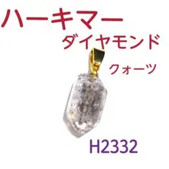 H2332【天然石】ハーキマー ダイヤモンド クォーツ 原石 ペンダントトップ