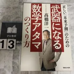 正しい「未来予測」のための武器になる数学アタマのつくり方