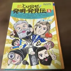 とび出せ！発明発見伝 1