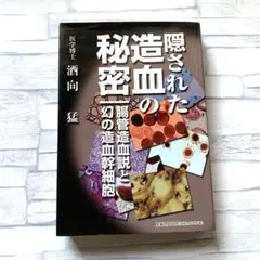 隠された造血の秘密 腸管造血説と幻の造血幹細胞