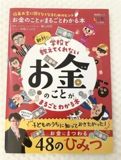 新品！お金のことがまるごとわかる本