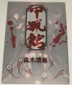 コミック　甲猟館　森木靖泰　秋田書店