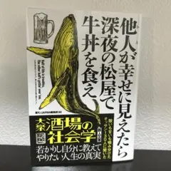 他人が幸せに見えたら深夜の松屋で牛丼を食え