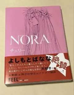 NORA チェリー 初版