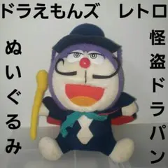 ドラえもんズぬいぐるみ4つドラザキッド、ドラリーニョ、ドラメッド三世、ドラえもん