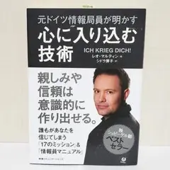 元ドイツ情報局員が明かす心に入り込む技術