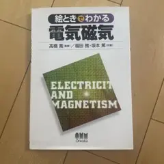電気磁気 - 高橋 寛/福田 秀/坂本 篤