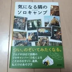気になる隣のソロキャンプ