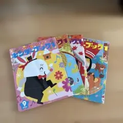 キンダーブック1 2022年9月〜12月　4冊セット