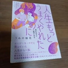 人生もっとうまくやれたのに 港区女子の絶望と幸せ