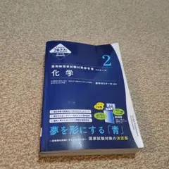 薬剤師国家試験対策 科学