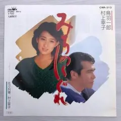 【EP】鳥羽一郎・村上幸子「みちのくしぐれ」 ＆ 村上幸子「北々列車」