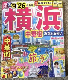るるぶ横浜 中華街 みなとみらい'26超ちいサイズ