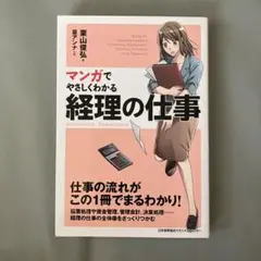マンガでやさしくわかる 経理の仕事