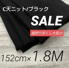 iw5041-15⭐️超売り尽くし⭐️C天ニット/ブラック152cm×180cm