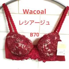 B70 ワコール❤️レシアージュブラジャー