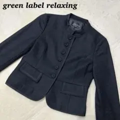 【極美品】グリーンレーベルリラクシング カシミヤ混ノーカラージャケット