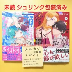 未読 踏んだり蹴ったり愛したり 6 顔だけじゃ好きになりません 15