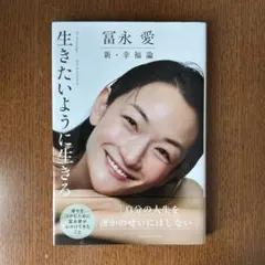 冨永 愛 新・幸福論 生きたいように生きる