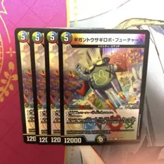 ギガントウサギロボ・フューチャーX 4枚