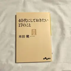40代にしておきたい17のこと　文庫本　だいわ文庫