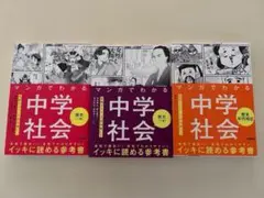 マンガでわかる中学社会 全3巻セット
