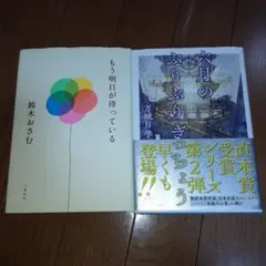 もう明日が待っている/六月のぶりぶりぎっちょうの2冊セット