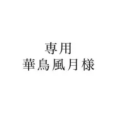 専用