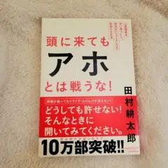 頭に来てもアホとは戦うな!　人間関係を思い通りにし、最高のパフォーマンスを実現す