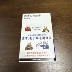 思考の方法学