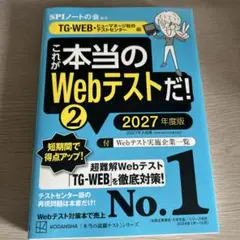 これが本当のWebテストだ!(2) 2027年度版 【TG―WEB・ヒューマネ…