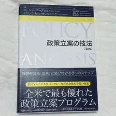 政策立案の技法(第2版)