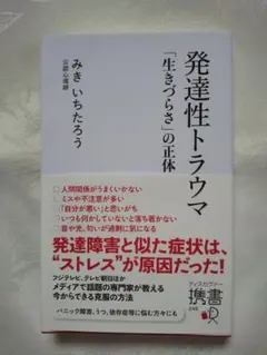 新品同様 「発達性トラウマ 生きづらさの正体」 みき いちたろう 匿名配送