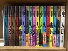 亜人 全巻セット