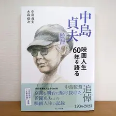 ◯中島貞夫監督 映画人生60年を語る