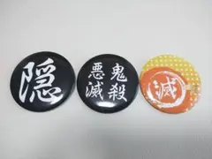 鬼滅の刃　缶バッジ3個