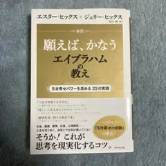 【エスター ヒックス】願えば、かなう　エイブラハムの教え