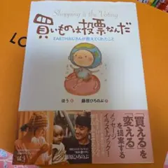 買いものは投票なんだ
