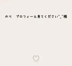 のり　プロフィール見てください^_^様