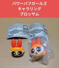 パワーパフガールズ キャラリング ブロッサム 2個セット