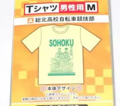 Tシャツ 弱虫ペダル 総北高校自転車競技部 M サイズ 未開封！