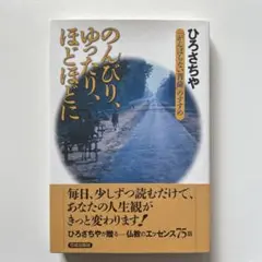 のんびり、ゆったり、ほどほどに 「がんばらない菩薩」のすすめ