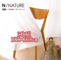 ニトリ 遮像 採光 レースカーテン Nナチュレシャイン 100X228cm 2枚