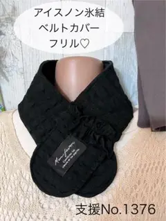 支援 No.1376 アイスノン 氷結ベルト カバー ネッククーラー