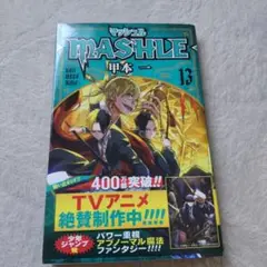 マッシュル―MASHLE― 13