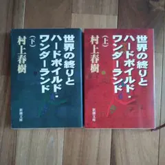 世界の終わりとハードボイルドワンダーランド　上下巻　村上春樹