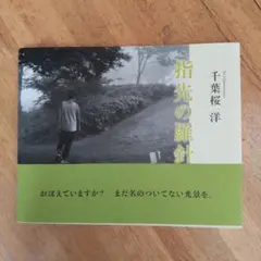指先の羅針盤 千葉桜洋