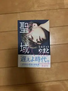 聖域 コムドットやまと